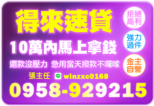 得來速貸